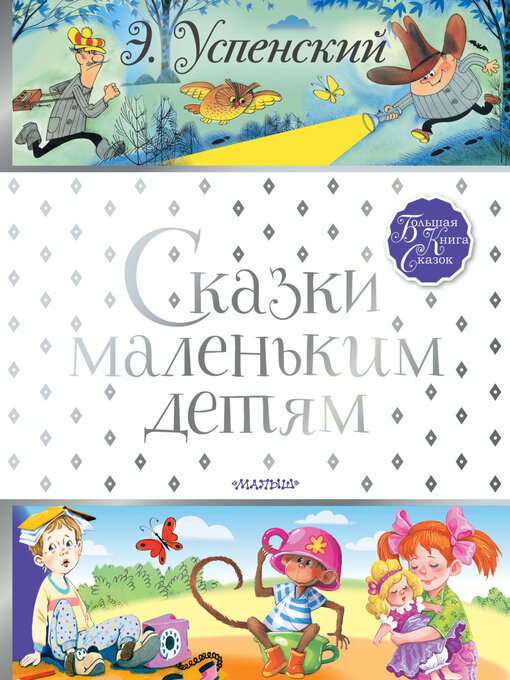 Title details for Сказки маленьким детям by Успенский, Эдуард - Available